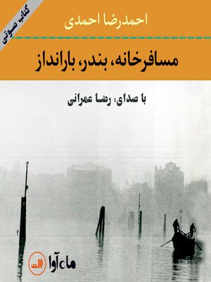 cover image of مسافرخانه بندر بارانداز